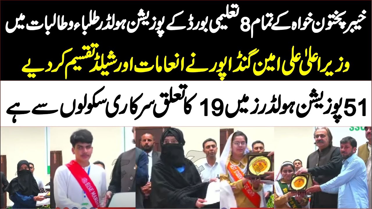 KPK All Boards SSC Result | CM Ali Amin Distribute Prizes In 51 Position Holders Of All Boards