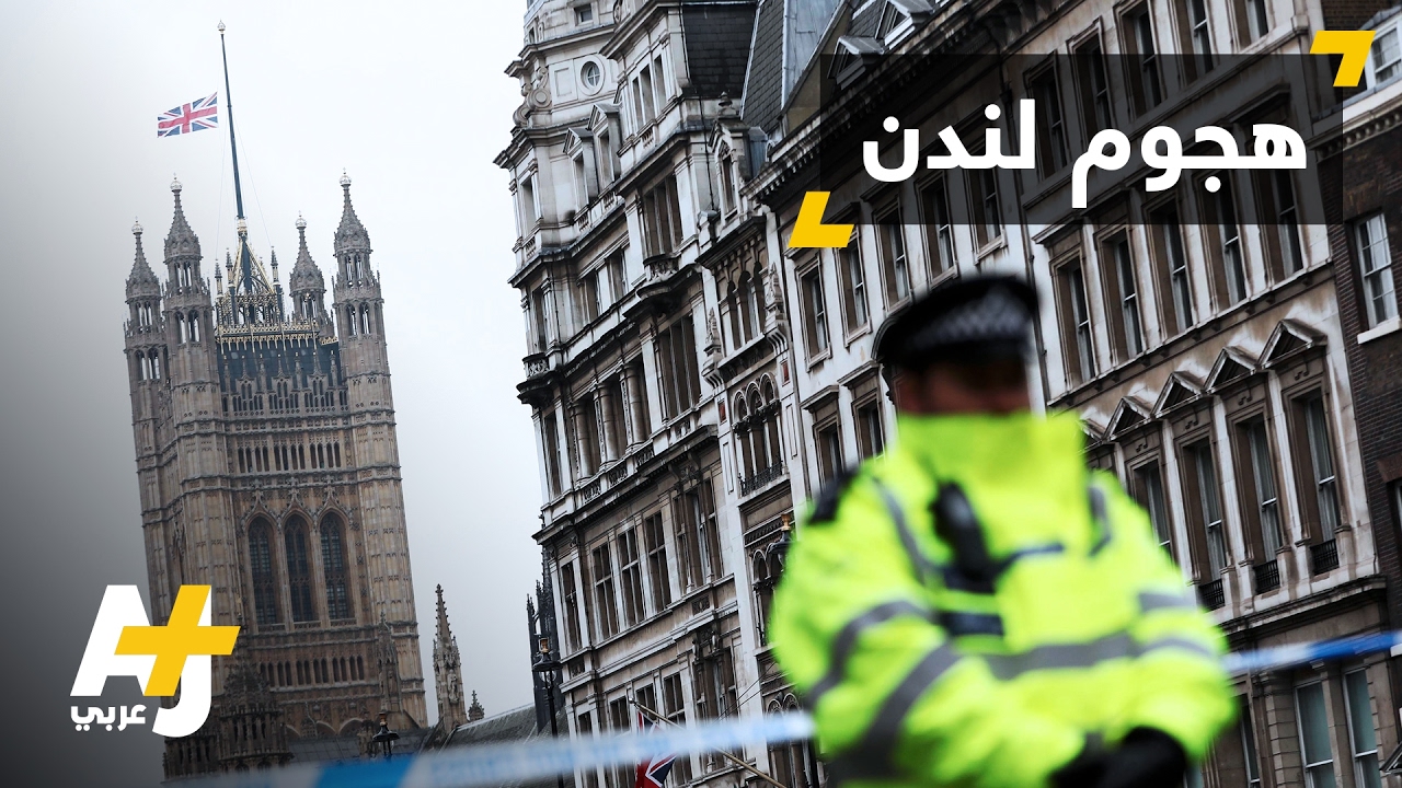 ماذا حدث في هجوم لندن؟