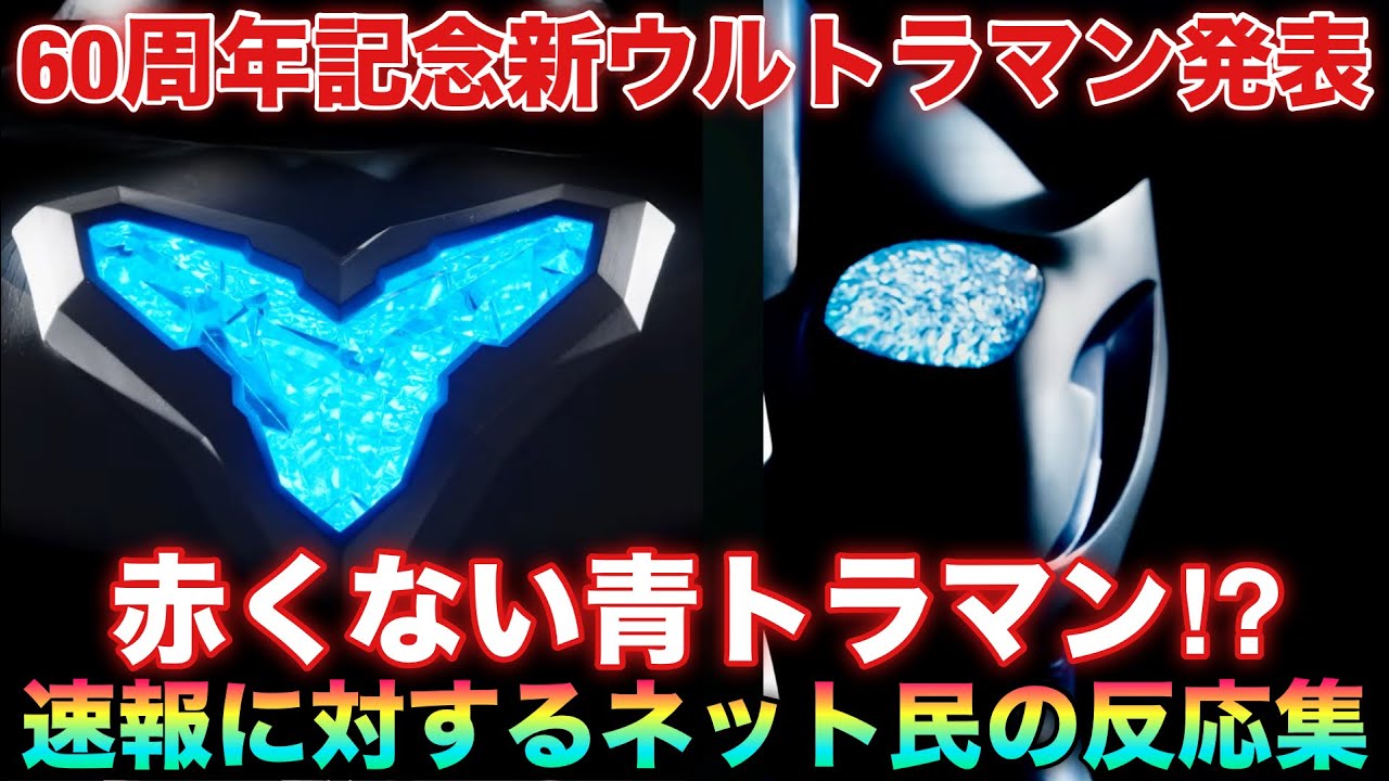 突然の新ウルトラマン発表！次のウルトラマンは60周年記念作品で青トラマン！？に対するネット民の反応集