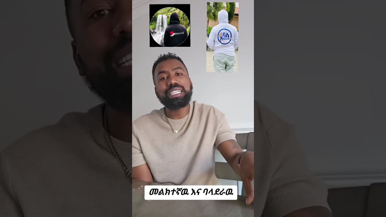 እኔ ግን ባለ ኣደራው እና መልዕክተኛው ኣንድ ሰው ይመስለኛል