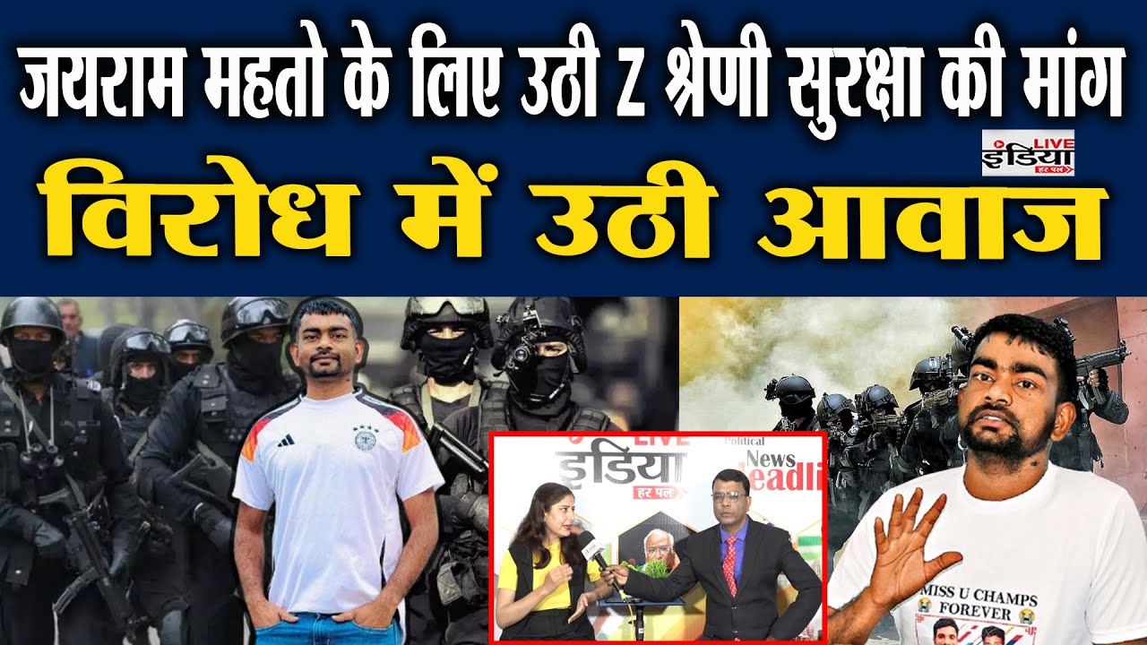 जयराम महतो के लिए उठी Z श्रेणी सुरक्षा की मांग, विरोध में उठी आवाज #liveindiaharpal