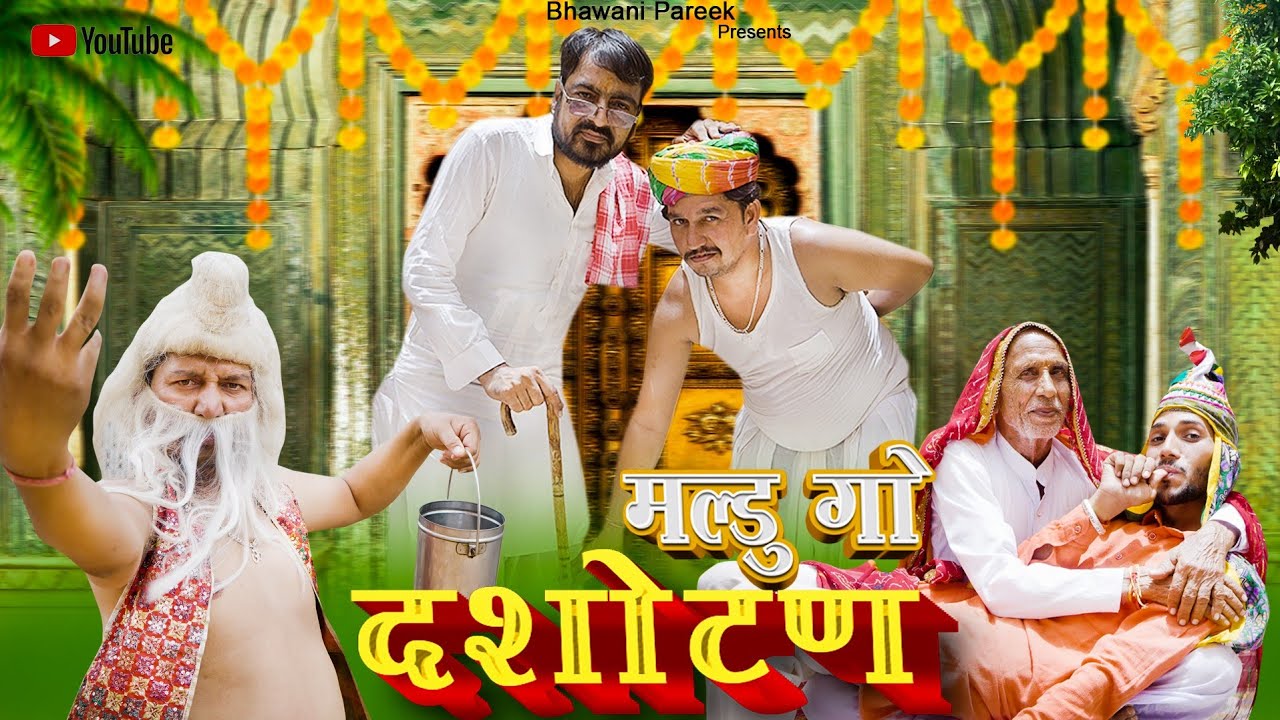 मलडू को दशोटण || राजस्थानी हरयाणवी कॉमेडी वीडियो @bhawani_pareek