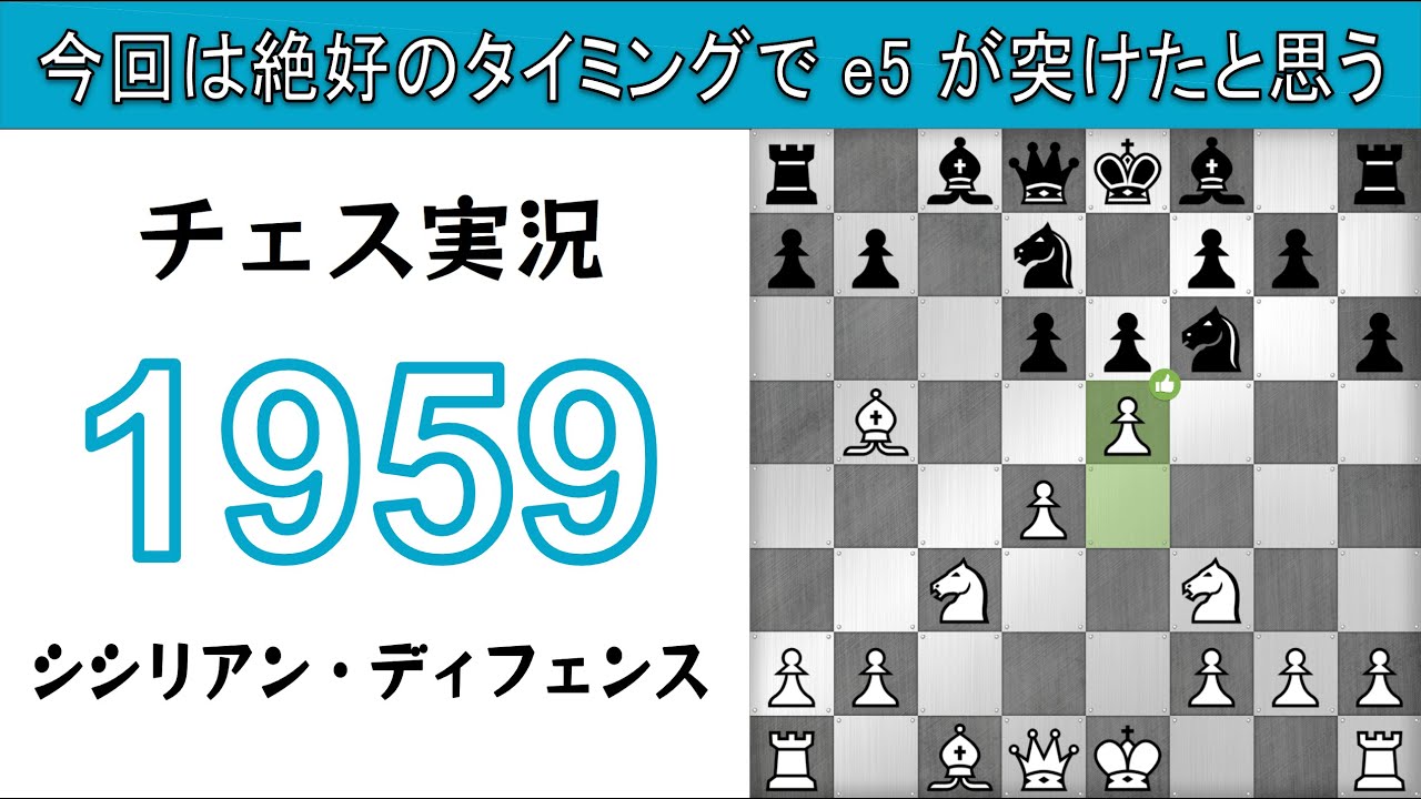 チェス実況 1959. 白 シシリアン・ディフェンス: 今回は絶好のタイミングで e5 が突けたと思う