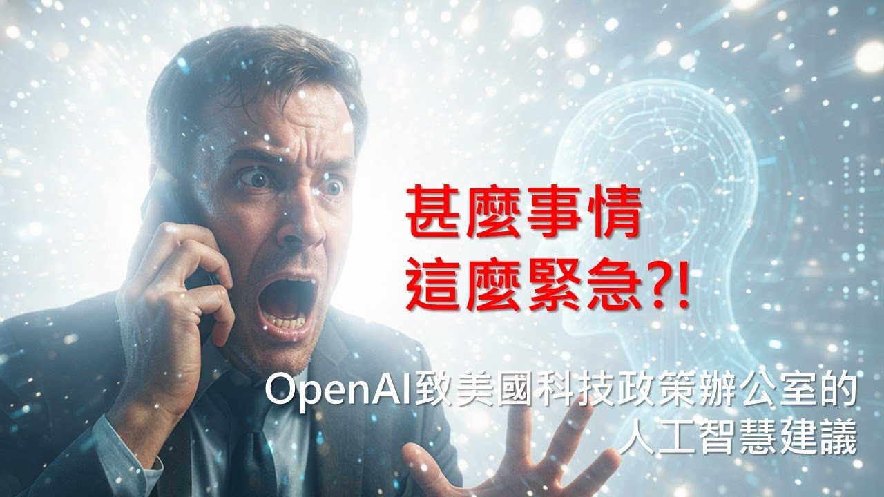 OpenAI致美國科技政策辦公室的人工智慧建議