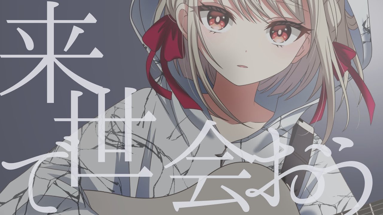 酸欠少女さユり『 来世で会おう 』白玖ウタノ 歌ってみた