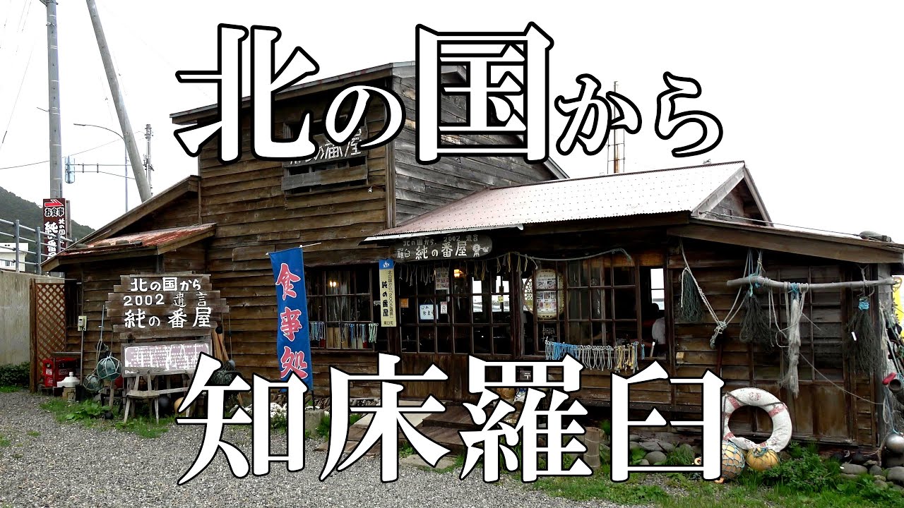 【北の国から】聖地巡礼～２００２遺言「羅臼編」　４Ｋ