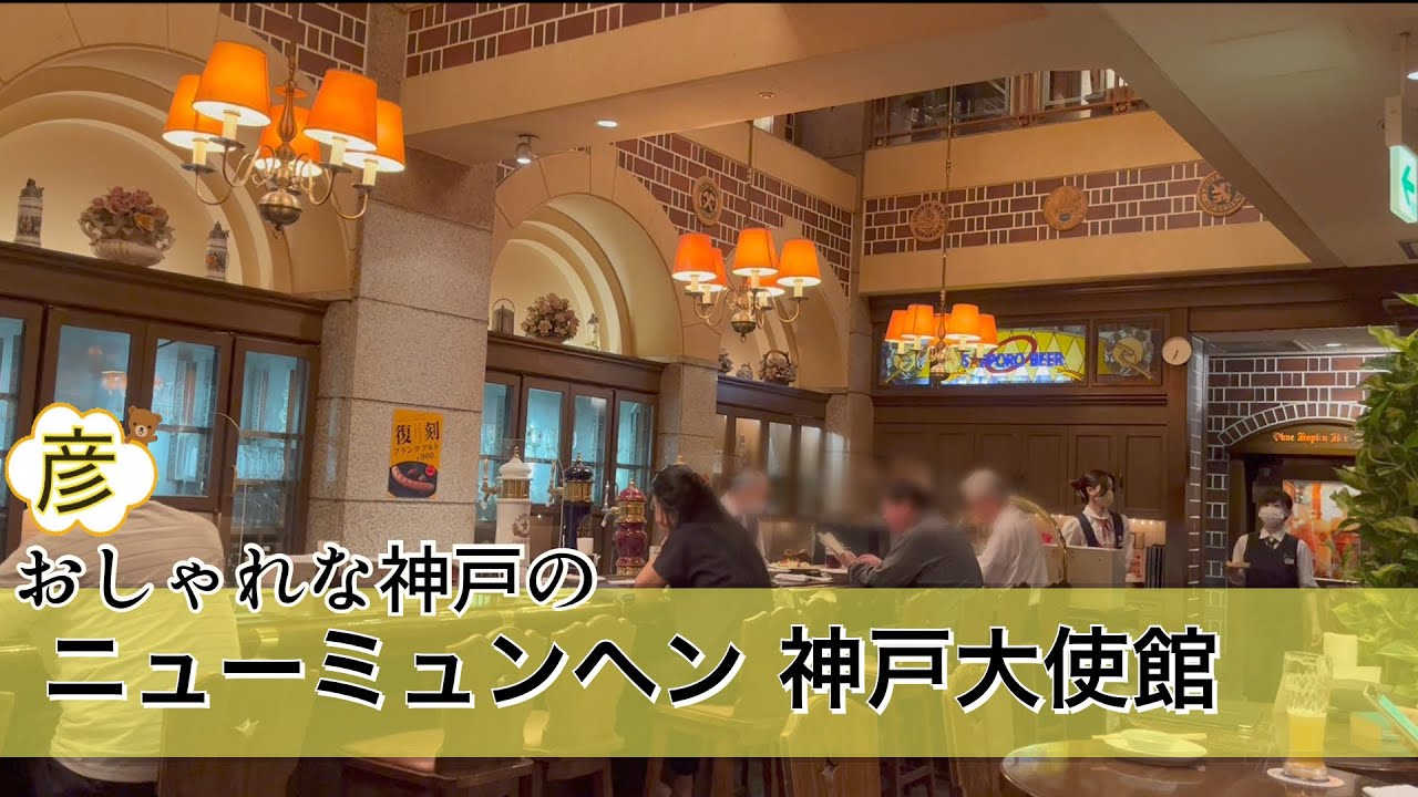 【神戸】ビールが最高の【ニューミュンヘン神戸大使館】名物の唐揚げや絶品料理で常連多数！おしゃれな【神戸】の【ニューミュンヘン】に行ってみて！阪急三宮駅からの行き方付　in Kobe, Japan