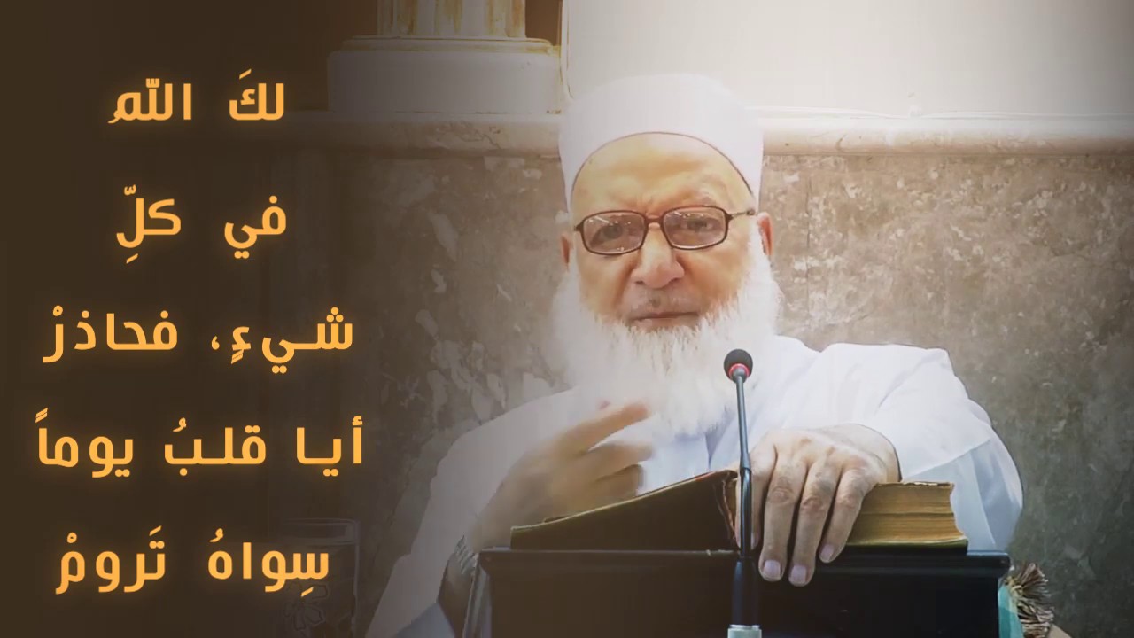 لكَ اللهُ في كلِّ شيءٍ، فحاذرْ. أيا قلبُ يوماً سِواهُ تَرومْ.