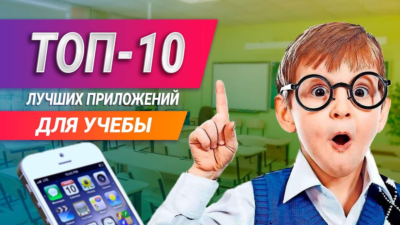 10 полезных приложений для продуктивной учебы в школе. Лучшие приложения для школьников.