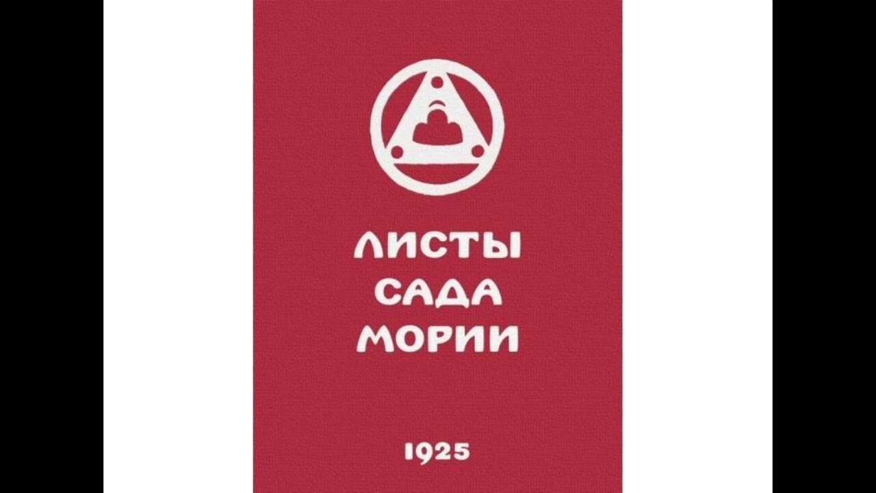 Листы сада Мории. Озарение (001- 050) - Агни-йога. Аудиокнига