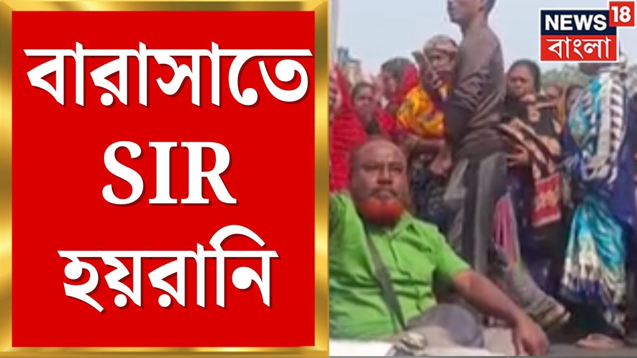 WB SIR News | বঙ্গে এসআইআর হয়রানি, বারাসাতে ওয়ার্ডের ৪ হাজার মানুষকে শুনানিতে ডাক | Bangla News