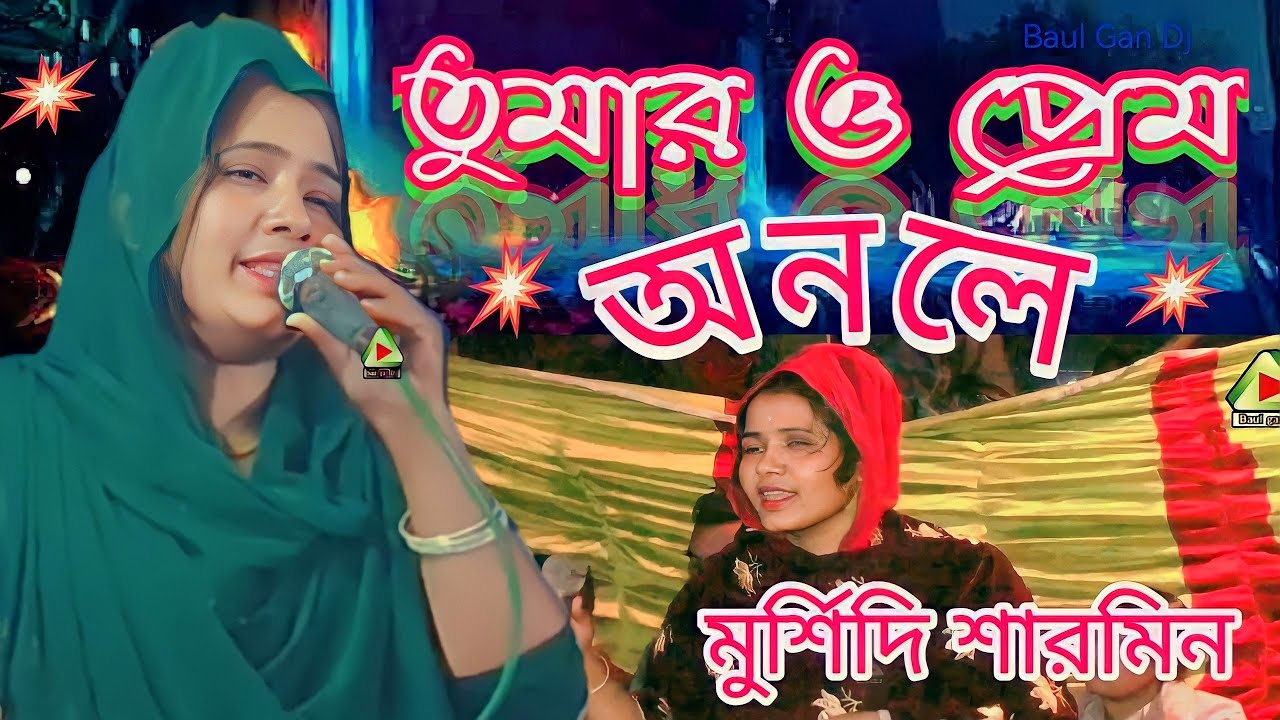 তুমার ও প্রেম অনলে মুর্শিদি শারমিন | Tumar O Praem Onole | Mursidi Sarmin | Baul Gan Dj | Baul Gan