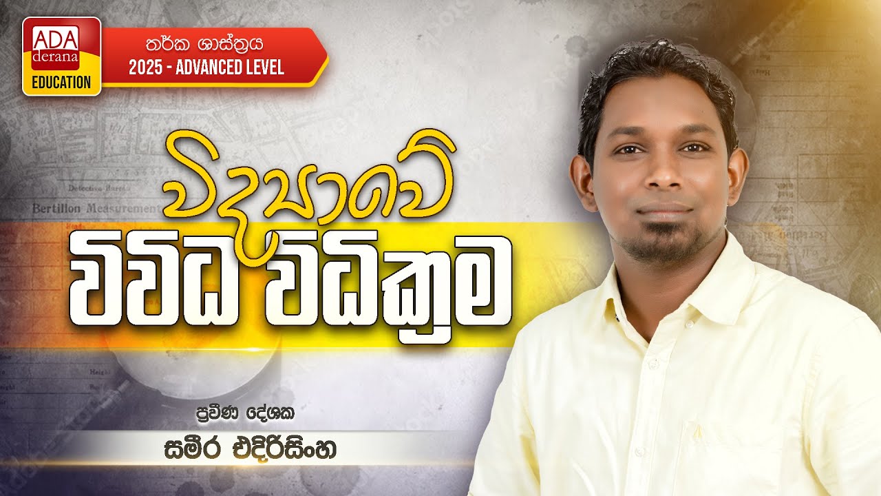 SAMEERA  EDIRISINGHE |  LOGIC | (විද්‍යාවේ විවිධ විධික්‍රම)