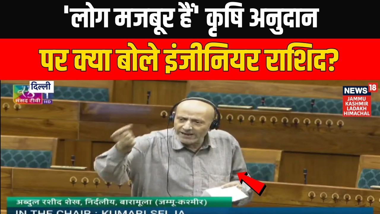 'People Are Helpless in J&K': Engineer Rashid Slams Govt Over Agricultural Grants in Parliame