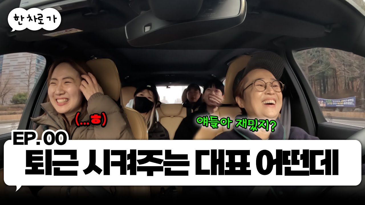 송은이 차 타고 갈 사람?!!! 🚘 ｜[한차로가 EP.00]