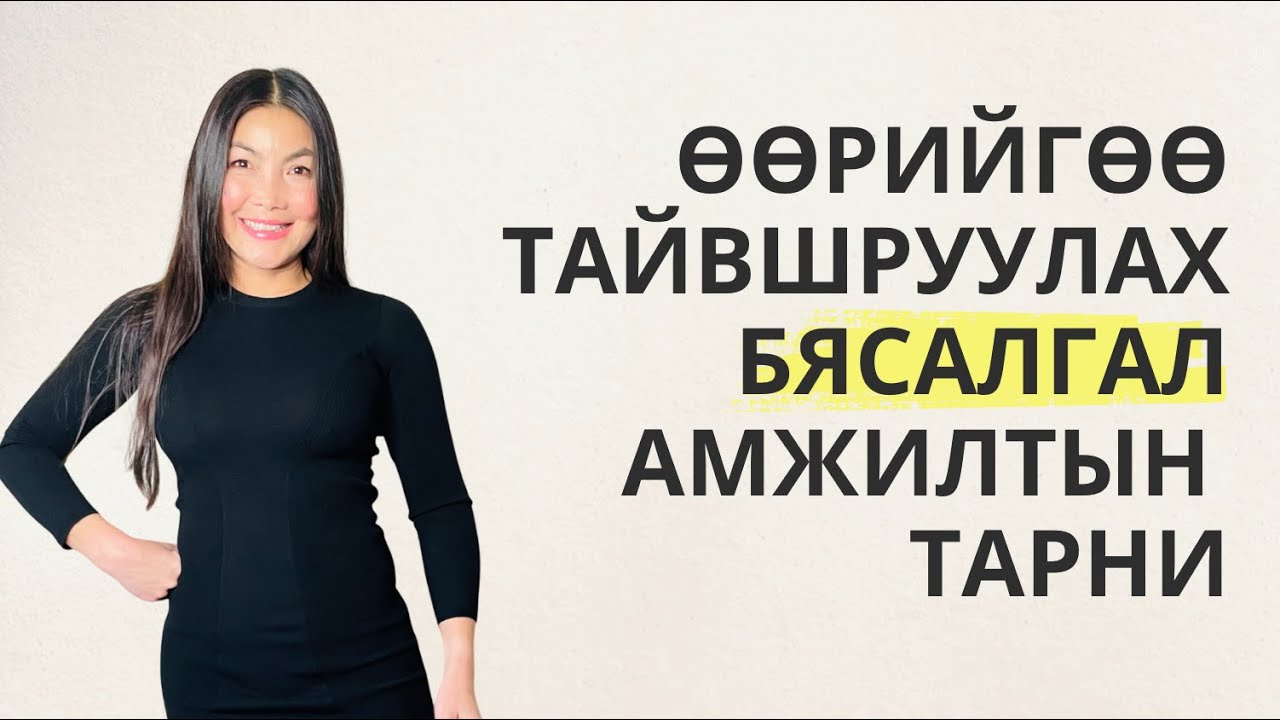 Өөрийгөө Тайвшруулах Бясалгал