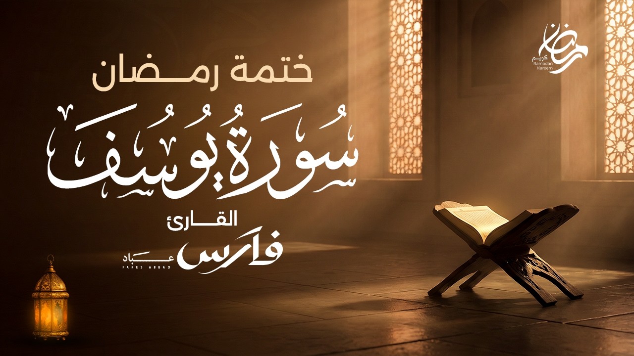 سورة يوسف كاملة بصوت الشيخ فارس عباد - ختمة رمضان Surah Yusuf