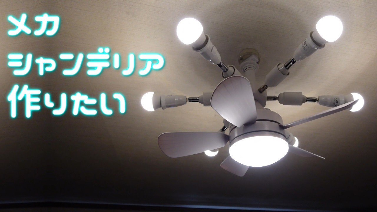 プロペラ付きのシーリングライトを作りたい。