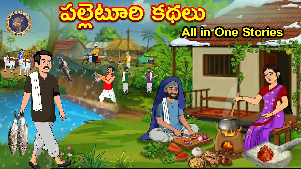 పల్లెటూరి కథలు  - Telugu Stories - Telugu kathalu | Telugu Moral Stories | Neethi Kathalu