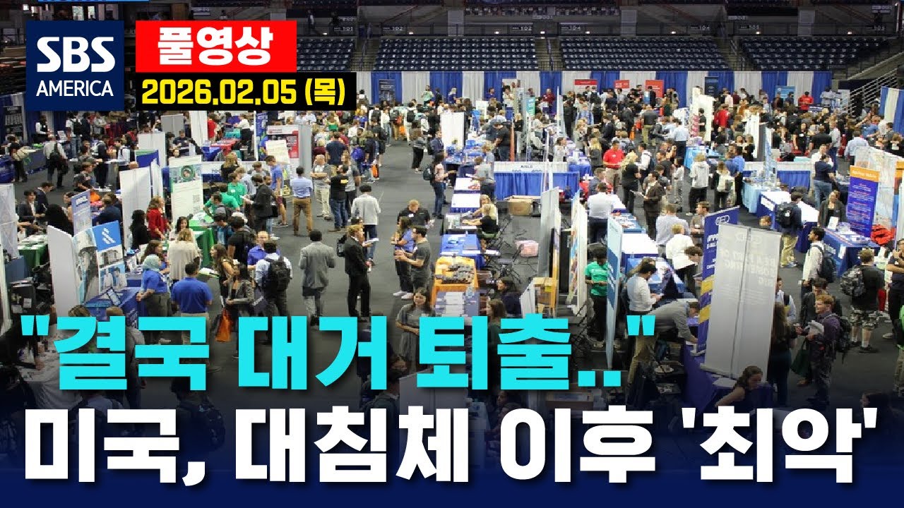 “결국 대거 퇴출..” 미국, 대침체 이후 ‘최악’ - SBS 미국 뉴스  2026년 2월 5일 (목요일)