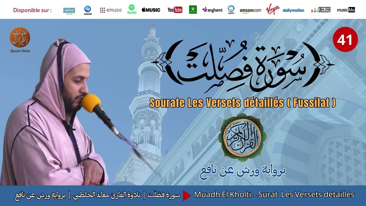 Muadh El Kholti - Surat fussilat - سورة فصلت | تلاوة بصوت القارئ معاذ الخلطي | برواية ورش عن نافع