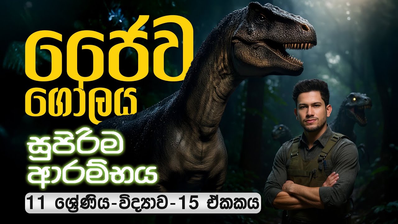 විද්‍යාව 11 ශ්‍රේණිය | Grade 11 | ජෛව ගෝලය | Unit 15 | Jaywa Golaya | SCIENCEwithCKsir | ePapere