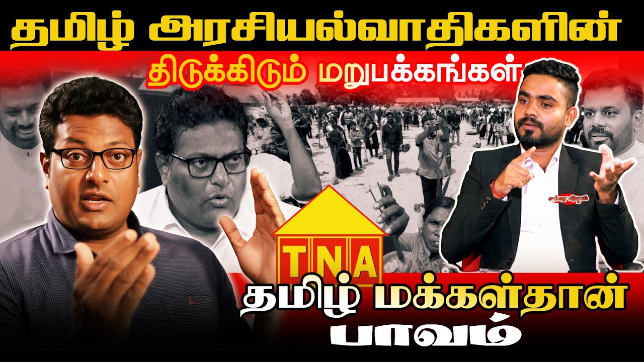 தமிழ் அரசியல்வாதிகளின் திடுக்கிடும் மறுபக்கங்கள் - தமிழ் மக்கள்தான் பாவம் !! #chakkaraviyukam