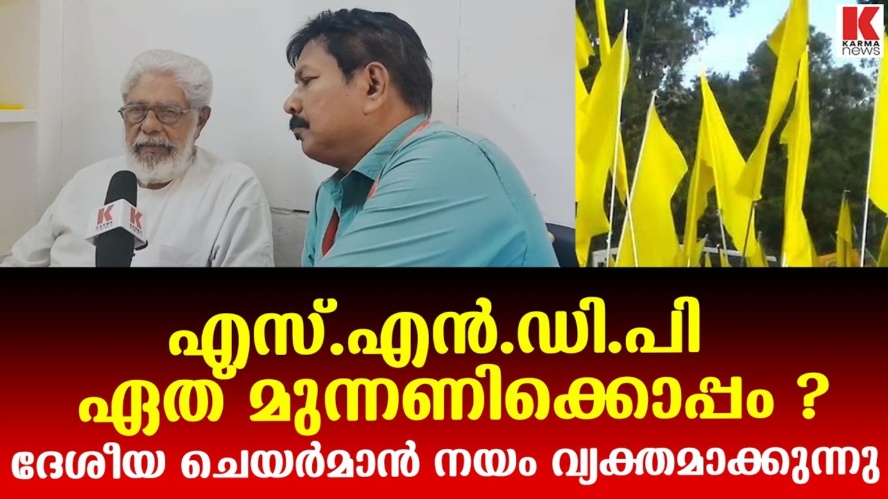 യു ഡി എഫും,എൽ ഡി എഫും സമീപിച്ചു- SNDP  ദേശീയ ചെയർമാൻ എസ് സുവർണ്ണകുമാർ