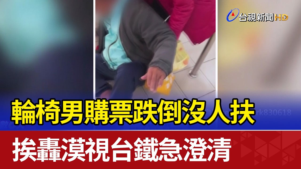輪椅男購票跌倒沒人扶 挨轟漠視台鐵急澄清