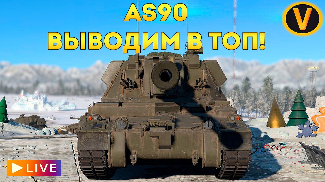 WAR THUNDER: ★ AS90 - ВЫВОДИМ В ТОП НОВИНКУ! ★