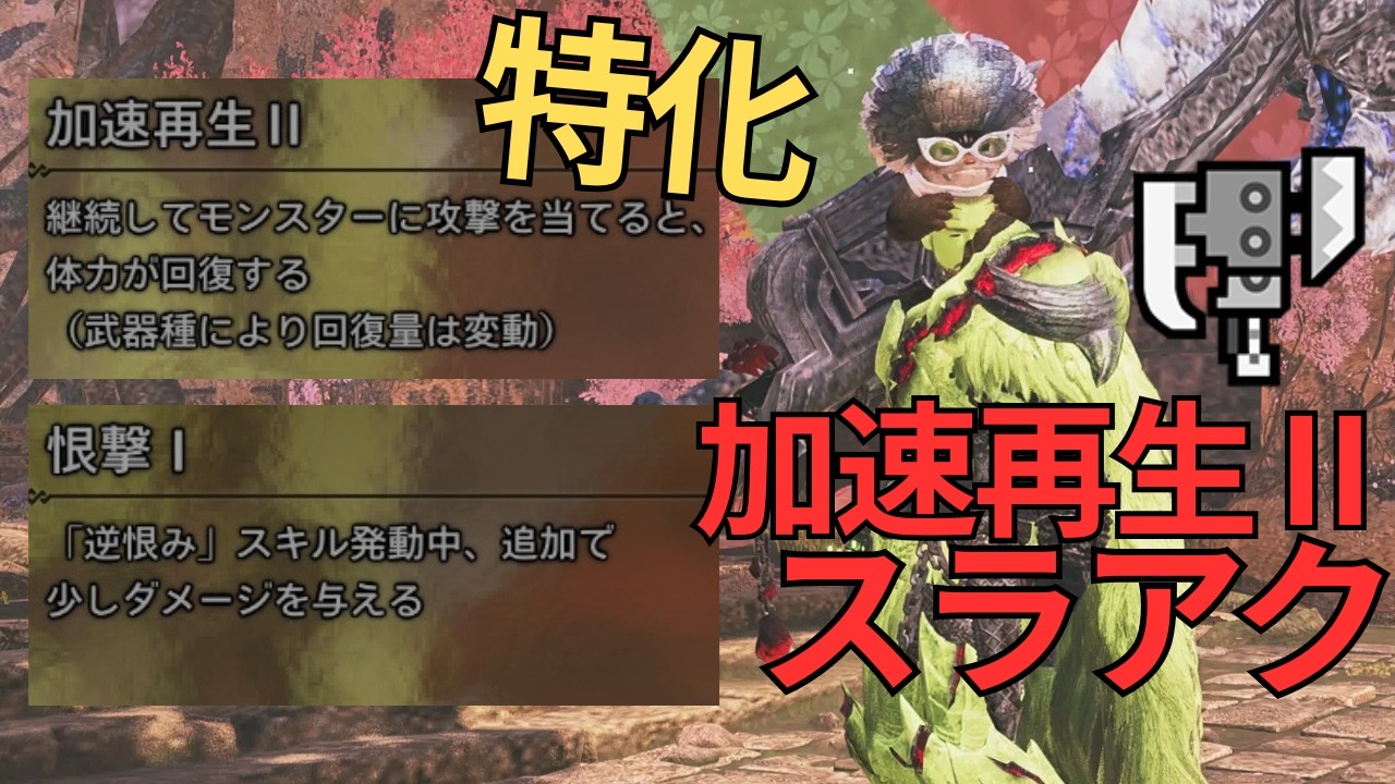 【王アルベド】加速再生Ⅱスラアクで英雄の証パーティーをする!【モンハンワイルズ】