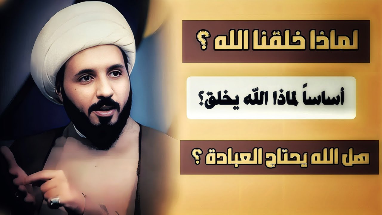 لماذا خلقنا الله؟ لماذا خلق الله الخلق؟ الشيخ احمد سلمان