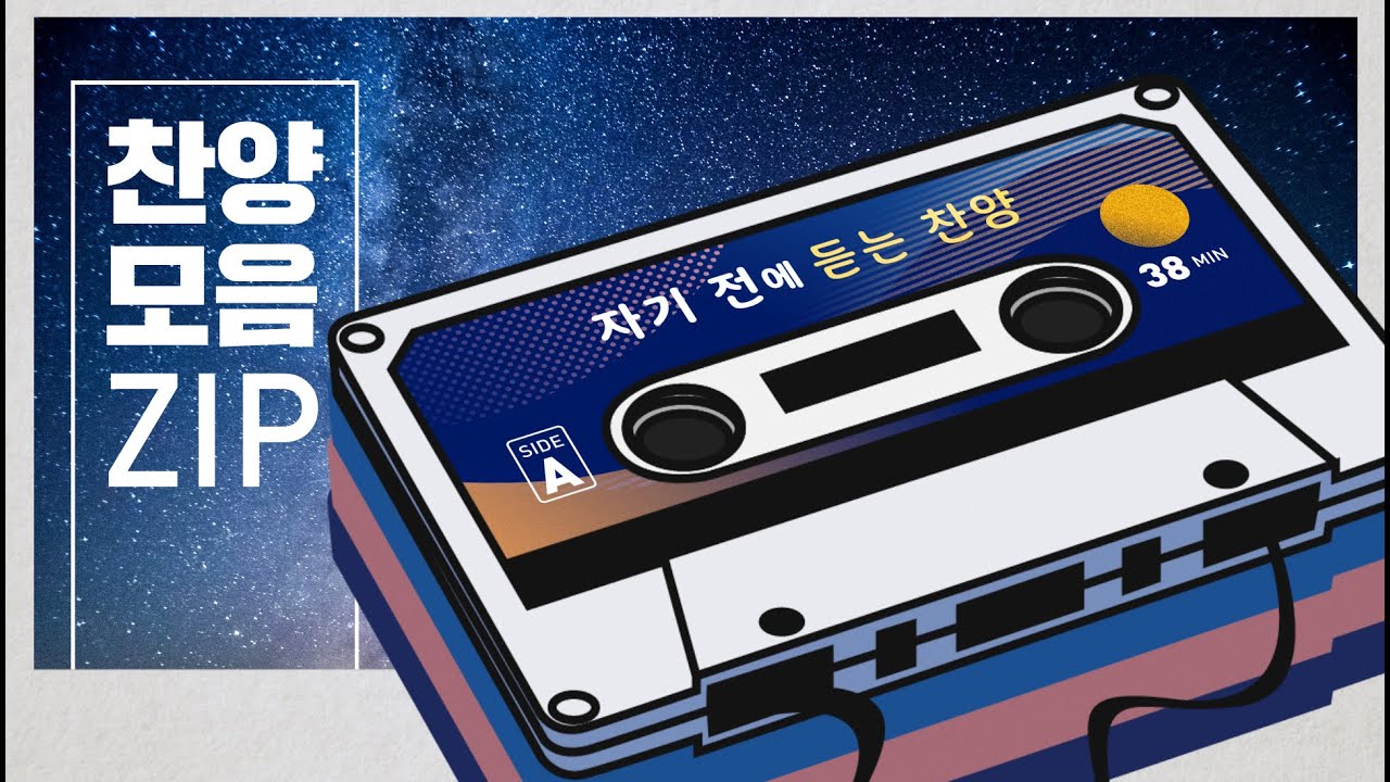 [찬양모음🏠] 꿀잠자고 싶을 때 듣는 찬양 ☾⋆⁺₊⋆