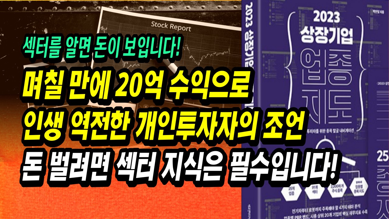 월 억 트레이더의 단 한 가지 조언, '주도 섹터에서 놀아라' 섹터 정리 이 책 한 권으로 끝!ㅣ2023 상장기업 업종지도(박찬일)ㅣ부자회사원 주식투자 강의 공부 책 추천