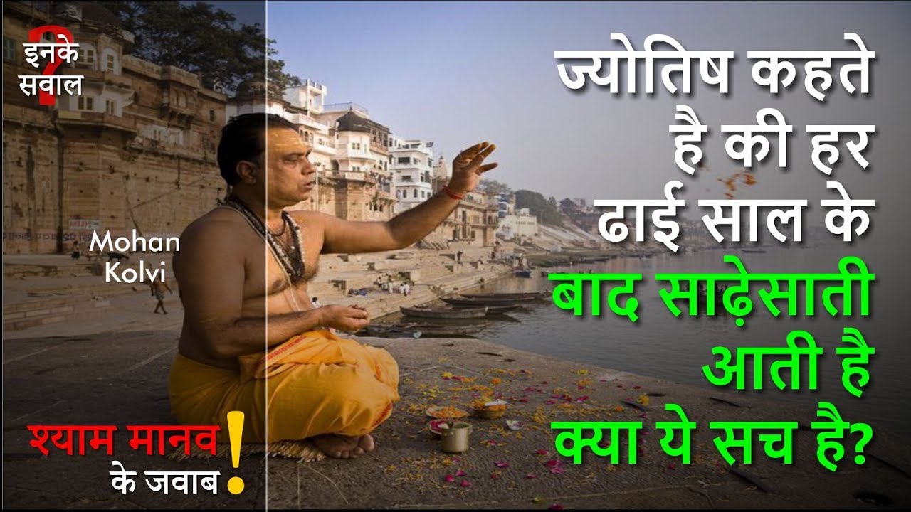 ज्योतिष कहते है की हर ढाई साल के बाद साढ़ेसाती आती है  क्या ये सच है?