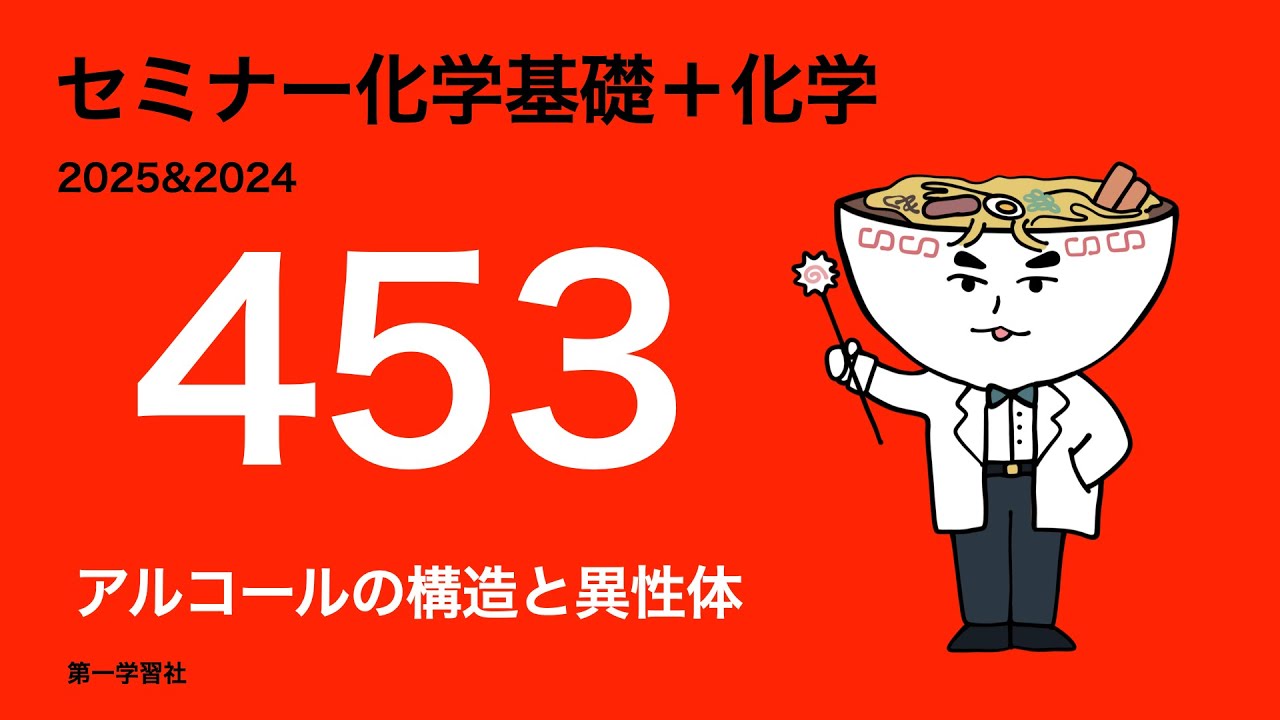 2024&2023セミナー化学_453アルコールの構造と異性体