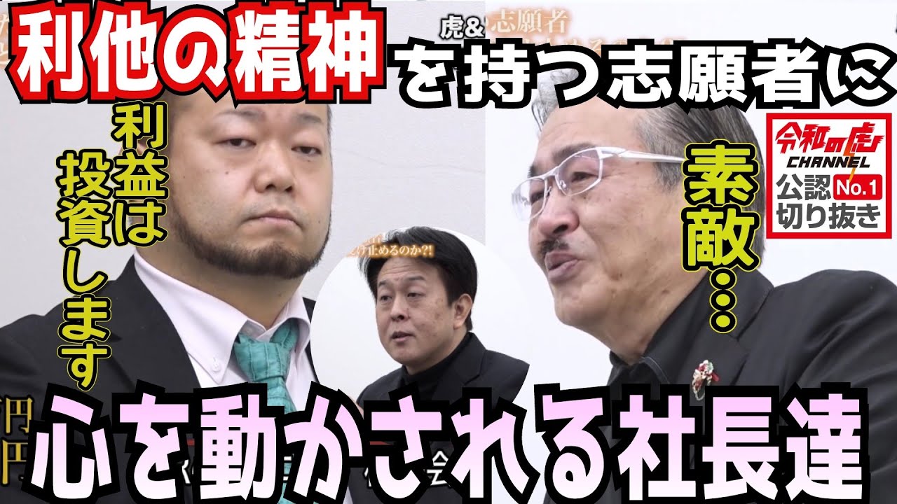 素敵すぎる&hellip;。利他の精神を持つ志願者に、心を動かされる社長達［令和の虎切り抜き］