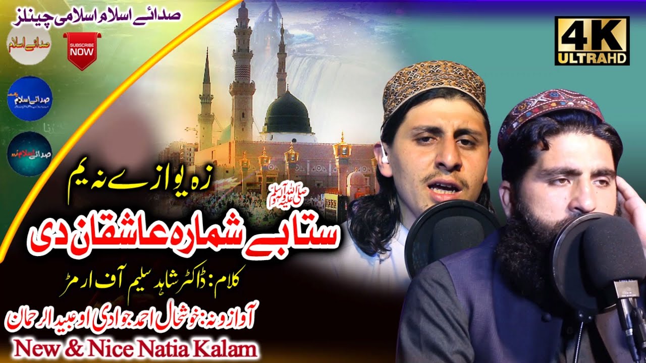 Pashto New HD Naat Shareef||Sta Be Shmara Aashiqan Di || Khushal ahmad and ubaid @sadaeislamnew