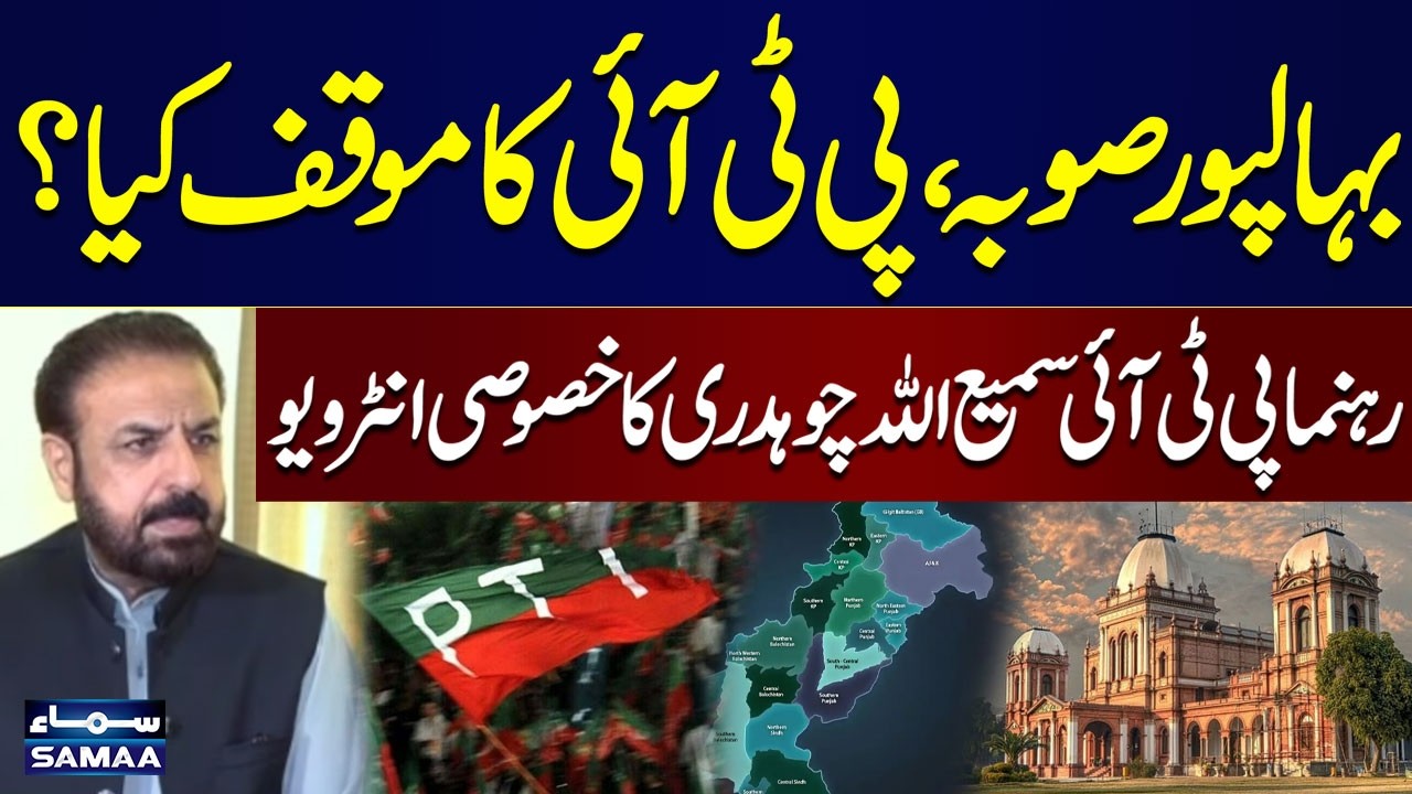 Bahawalpur Province: What Is PTI&rsquo;s Position? | Sami Ullah Chaudhry Exclusive Interview | Samaa TV