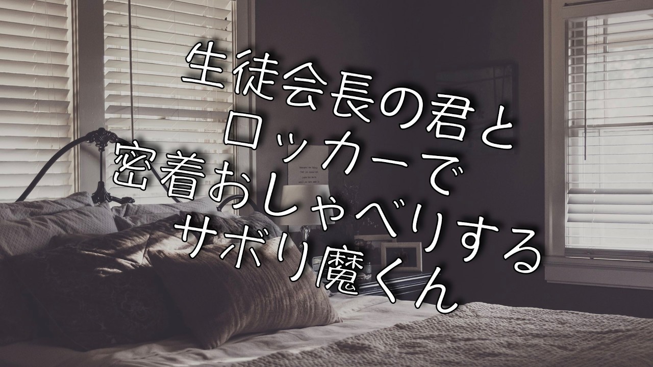 【女性向け/密室】生徒会長の君とロッカーで密着おしゃべりするサボり魔くん【シチュエーションボイス】