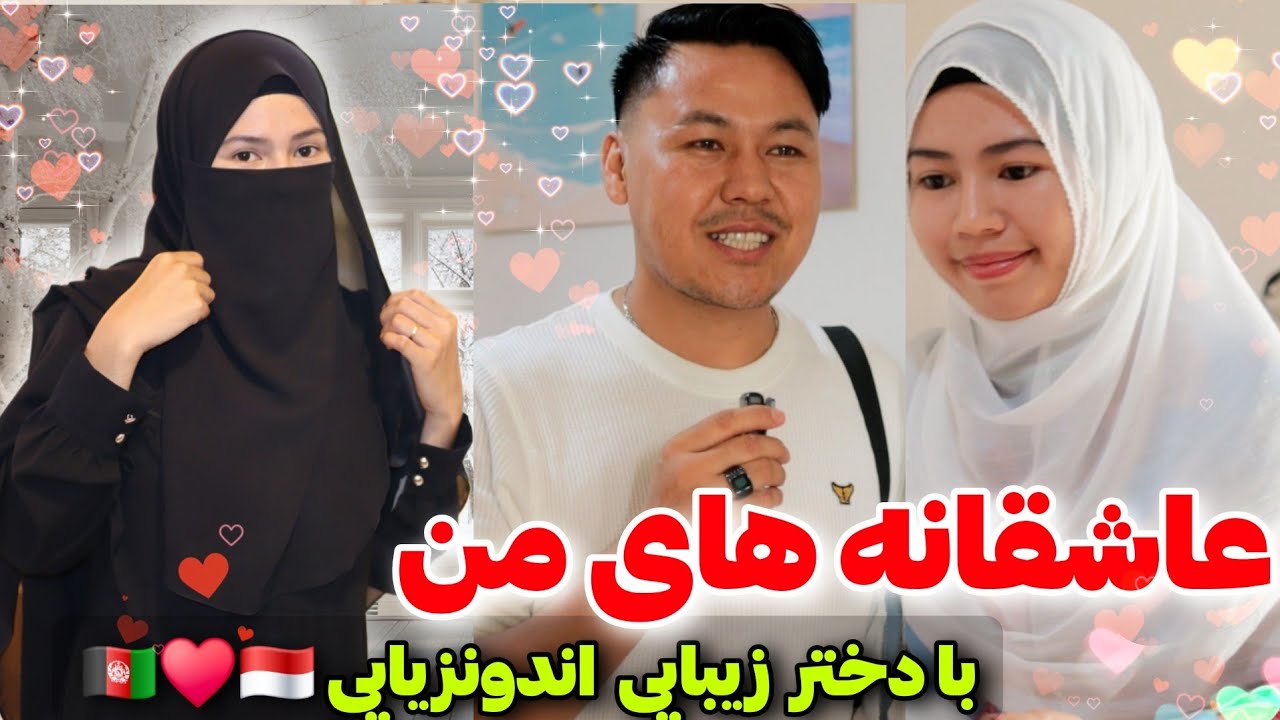 روز های عاشقانه بعد ازدواج 💚 داستان عاشقانه من با دختر باحجاب ومذهبی اندونزیایی 🇦🇫 ♥️ 🇮🇩