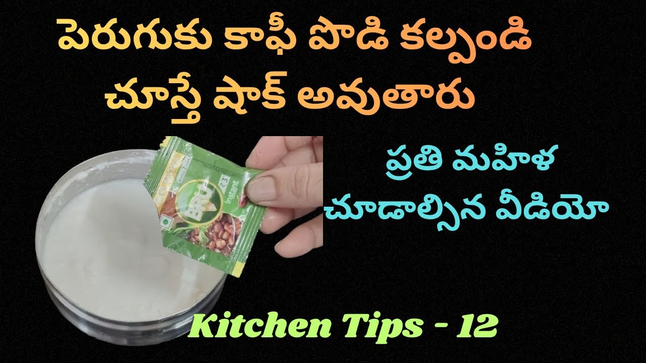పెరుగుకు కాఫీ పొడి కల్పండి👉🏻 చూస్తే షాక్ అవుతారు😱 ప్రతి మహిళా👉🏻చూడాల్సిన వీడియో /kitchen Tips - 12