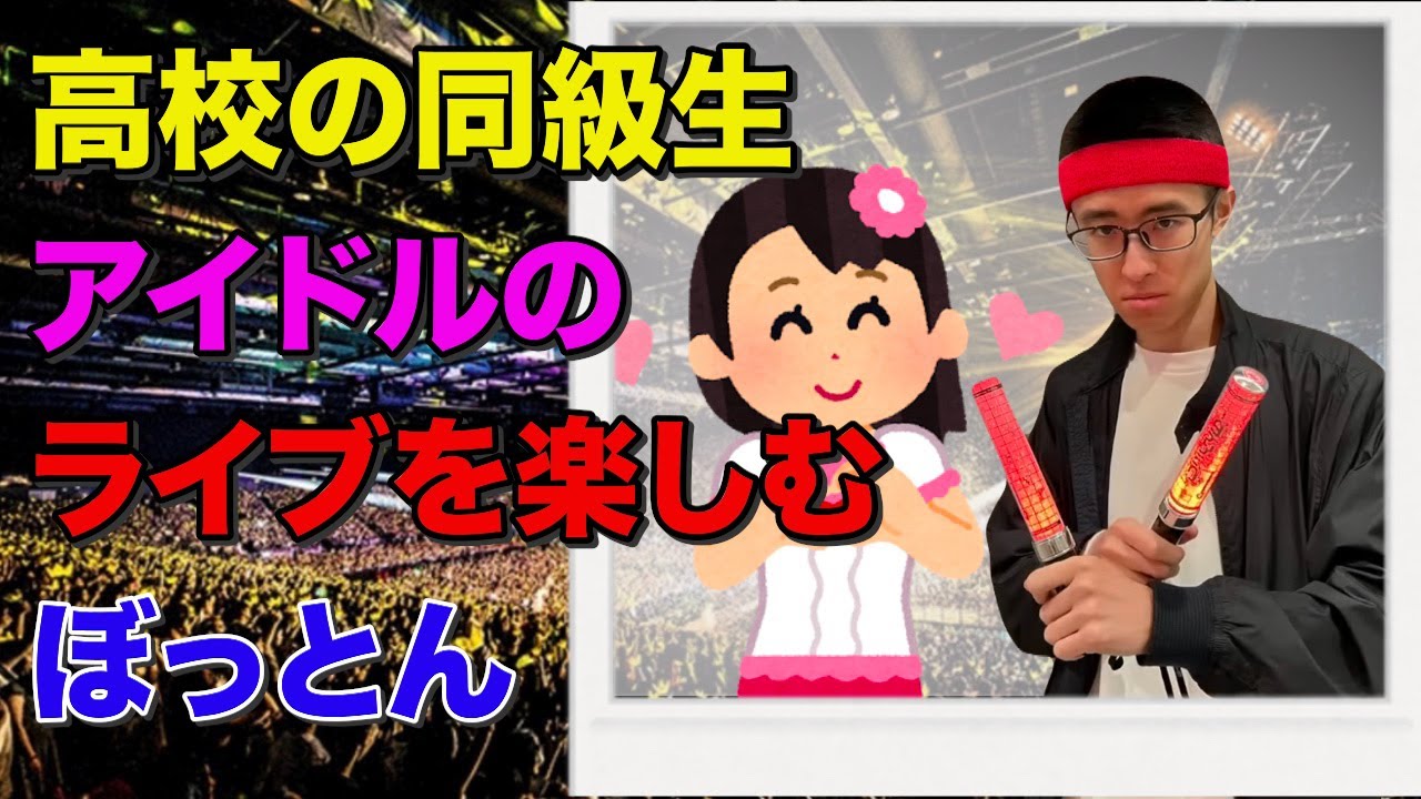 高校生の同級生アイドルと3000円払ってチェキを撮るぼっとん【ぼっとん切り抜き】