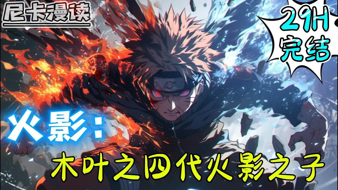 💥完结全集！《火影：木叶之四代火影之子》【29H完结】#玄幻 #热血 #火影忍者 #有声书 #一口气看完 #有声漫画