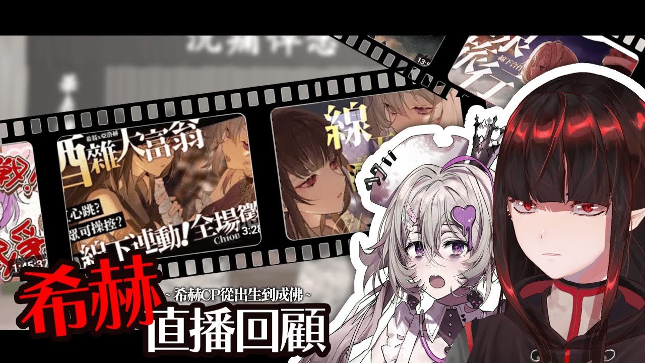 【希赫最後回顧】我們以前居然還開過這種台.. | 亞洛赫 ft.#希翁 @chionNK ​#希赫