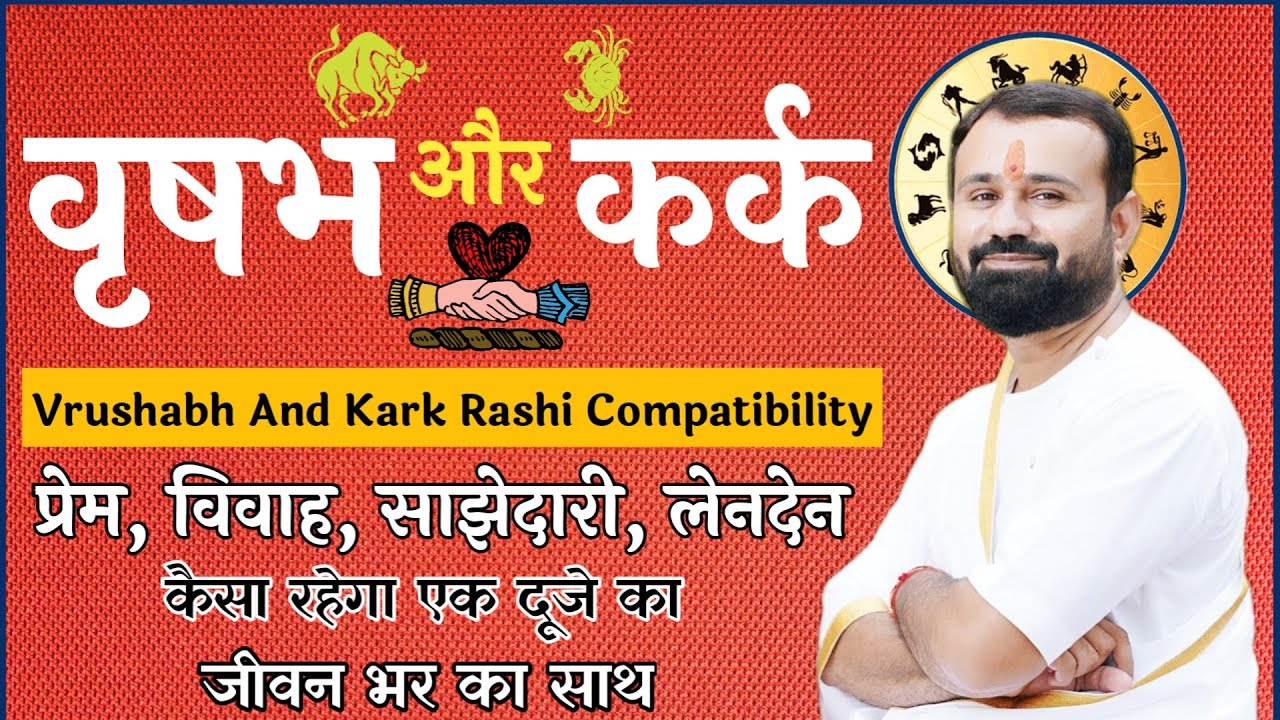 वृषभ राशि और कर्क राशि | कैसा रहेगा प्रेम, विवाह, और साझेदारी | Taurus and Cancer Compatibility |