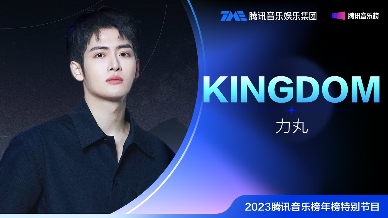 纯享：来自丛林的狂想，搭配动感的舞蹈，森林派对之王——力丸《KINGDOM》邀你一起来狂欢！2023腾讯音乐榜年榜特别节目 | 腾讯音乐榜2023年度榜单 | TME | 腾讯音乐娱乐