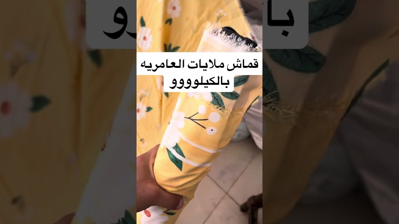 اكبر تشكيله من قماش ملايات العامريه - واتساب ٠١٠٢٣٣٧٦٣٤٩
