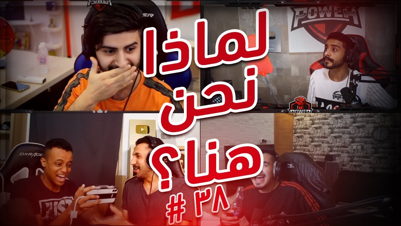 لماذا نحن هنا | POWER Moments .38