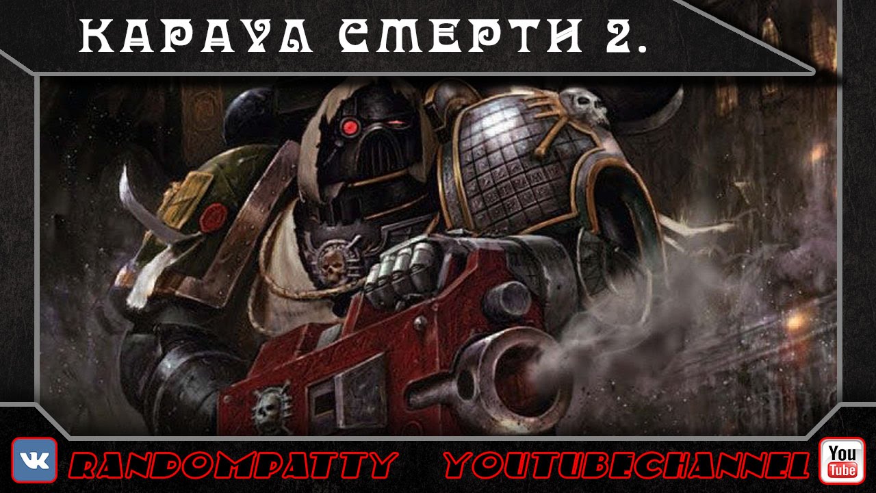 Warhammer 40000. Караул Смерти. Часть 2.